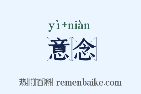 意念是什么意思的图片
